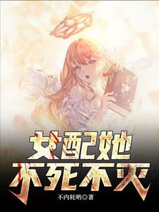 女配：她身负八百条命章节列表