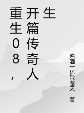 重生08，开篇传奇人生章节列表