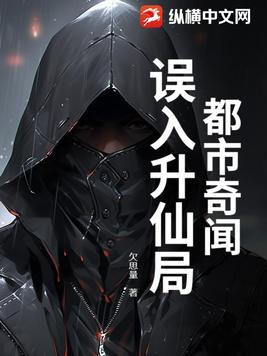 都市奇闻：误入升仙局章节列表