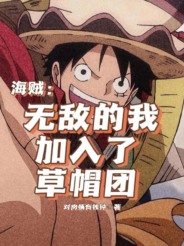 海贼：无敌的我，加入了草帽团章节列表