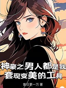 当阴暗屌丝女拥有神豪系统后章节列表