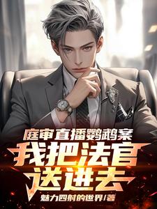 庭审直播鹦鹉案，我把法官送进去章节列表