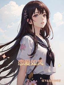 恋爱如风章节列表