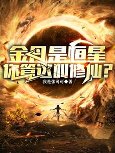 修仙弱？你头顶的太阳就是我金丹章节列表