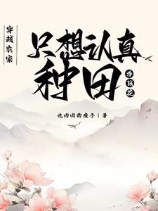 穿越农家，只想认真种田挣钱花章节列表