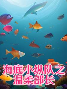 海底小纵队之艾拉部长的霸气之旅章节列表