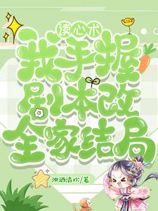 拳打暴君脚踢女主！大佬都她小弟章节列表
