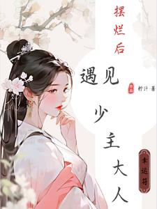 穿越成首富女之看上少主大人章节列表