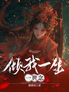 倾我一生一世念章节列表