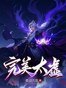 完美太虚章节列表