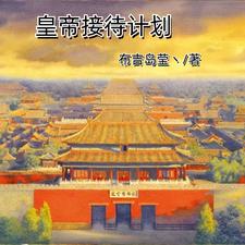 历朝皇帝降临从暴揍嘉靖开始章节列表