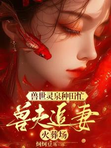 兽世美男团宠，妻主频繁孕报章节列表