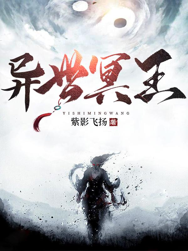 异世冥王章节列表