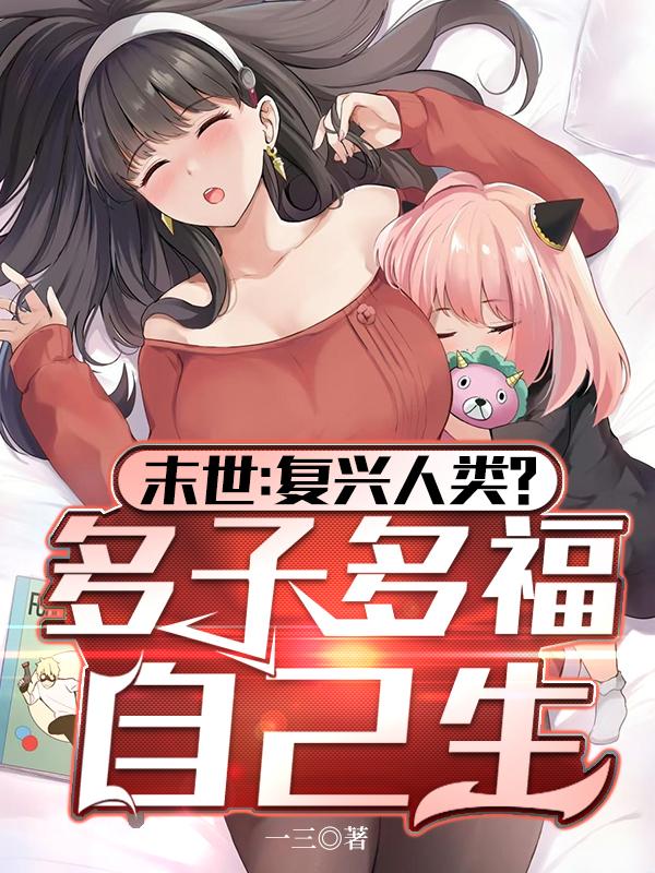 末世：复兴人类？多子多福自己生章节列表