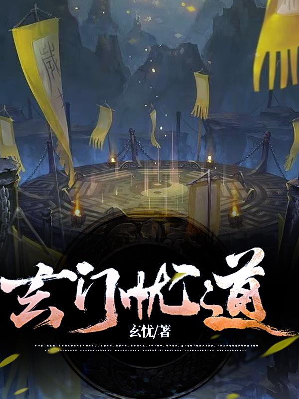 玄门忧道章节列表