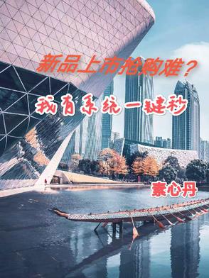 新品上市抢购难？我有系统一键秒章节列表