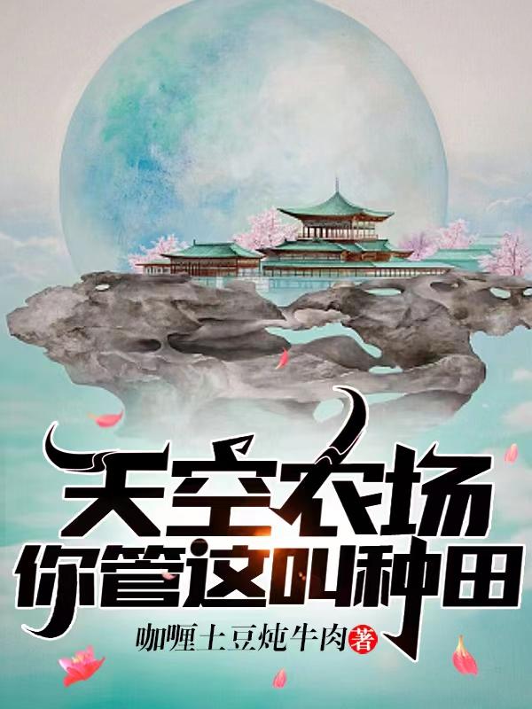 天空农场，你管这叫种田？章节列表