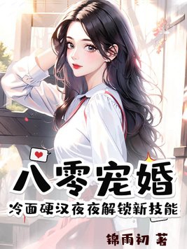 八零宠婚，冷面硬汉夜夜解锁新技能章节列表