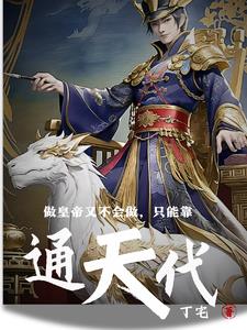做皇帝又不会做，只能靠通天代章节列表