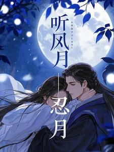 听风忍月章节列表