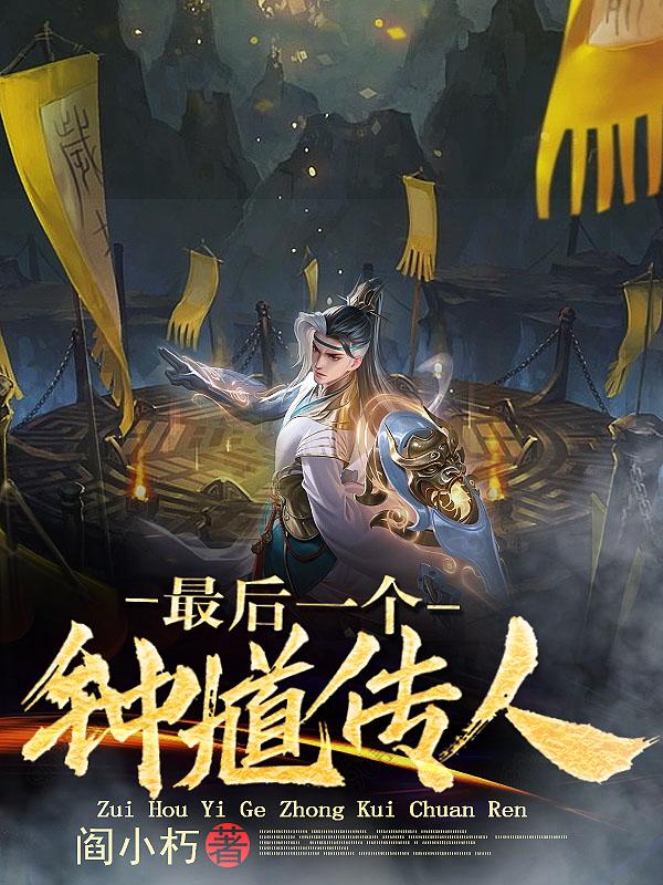最后一个钟馗传人章节列表