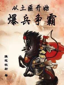 召唤系统：我以大汉铁骑霸天下章节列表
