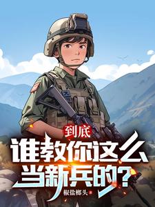 连长散烟班长点，两年义务成将帅章节列表