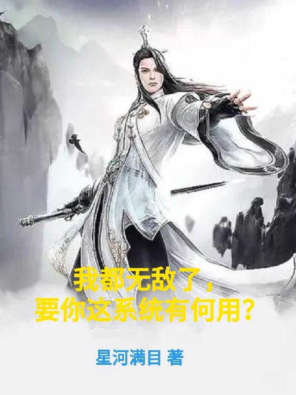 我都无敌了，要你这系统有何用？章节列表