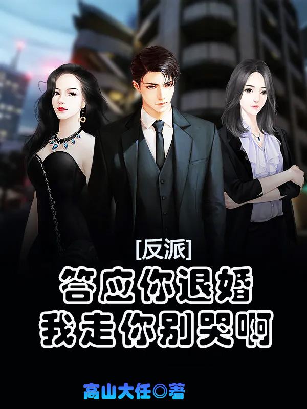 反派：答应你退婚，我走你别哭啊章节列表