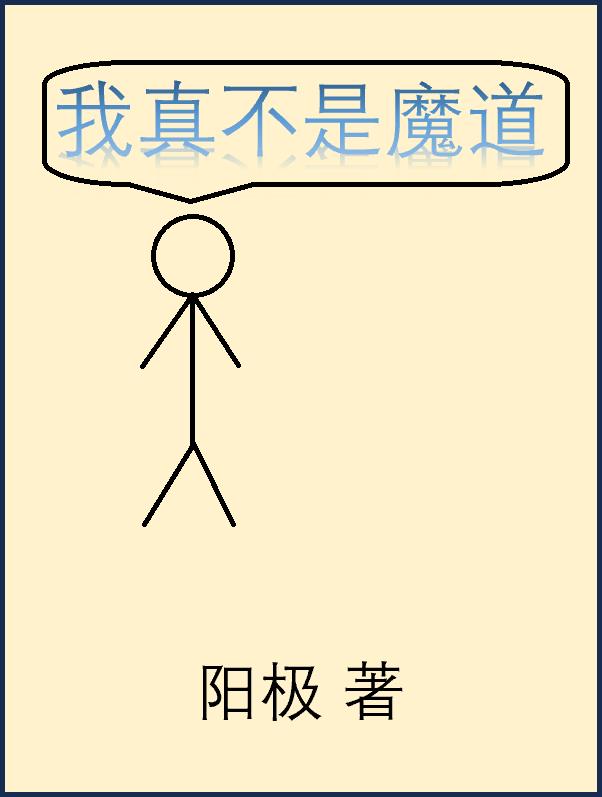我真不是魔道章节列表