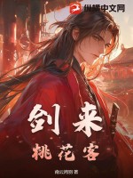 剑来：桃花客章节列表