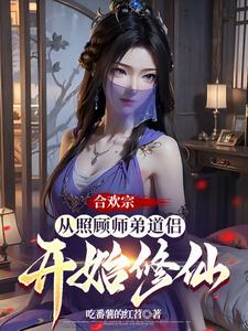 合欢宗：从照顾师弟道侣开始修仙章节列表