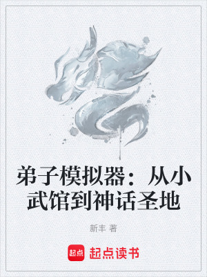 弟子模拟器：从小武馆到神话圣地章节列表