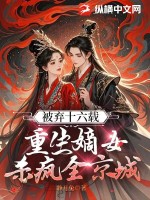 被弃十六载，重生嫡女杀疯全京城章节列表