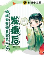 发癫后，她成为整顿皇宫第一人章节列表