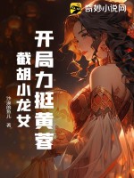 开局力挺黄蓉，截胡小龙女章节列表