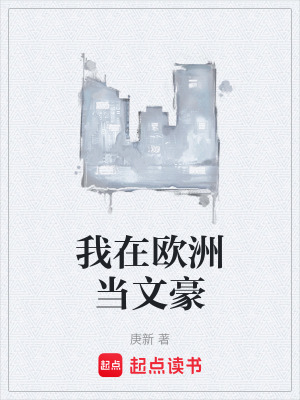 我在欧洲当文豪章节列表