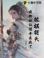 执棋斩天：我的剑仙娘子杀疯了章节列表