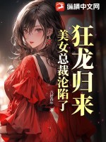 狂龙归来，美女总裁沦陷了章节列表