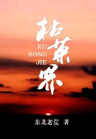 枯荣界章节列表