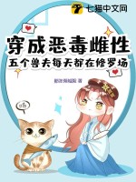穿成恶毒雌性，五个兽夫每天都在修罗场章节列表