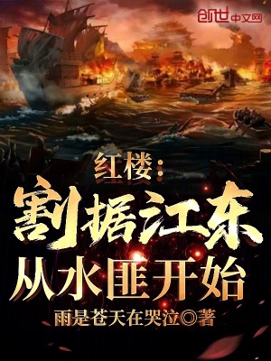 红楼：割据江东，从水匪开始章节列表