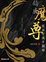 铸成魔尊从吞噬飞升开始章节列表