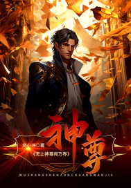 无上神尊闯万界章节列表