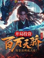 开局投资百万天骄，我靠返利成大帝！章节列表