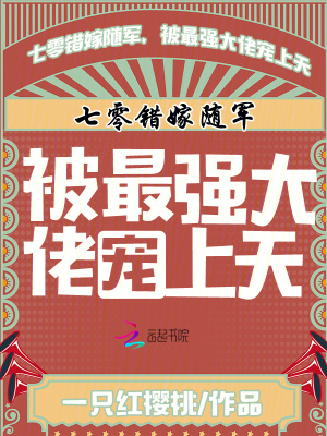 七零错嫁随军，被最强大佬宠上天章节列表