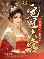 杖毙而亡：娘娘重生宠冠六宫章节列表