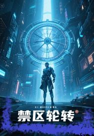 禁区轮转章节列表