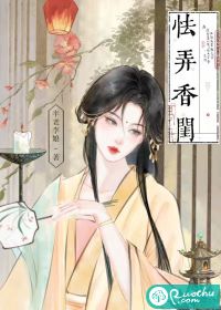 怯弄香闺章节列表
