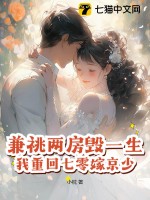 兼祧两房毁一生，我重回七零嫁京少！章节列表
